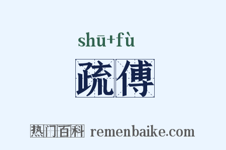 疏傅是什么意思的图片